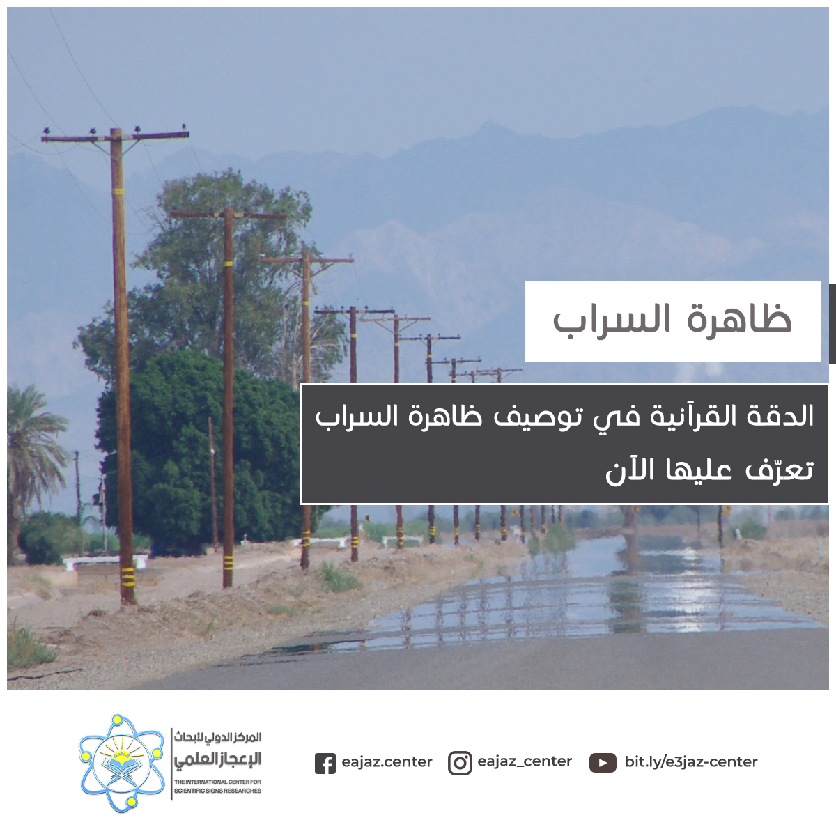 السراب معنى تفسير ظاهرة