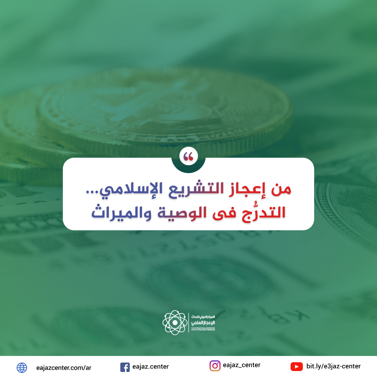 التدرُّج فى الوصية والميراث