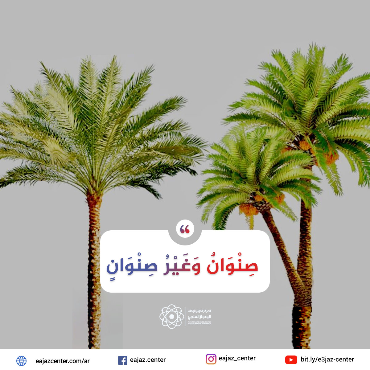 صِنْوَانٌ وَغَيْرُ صِنْوَانٍ