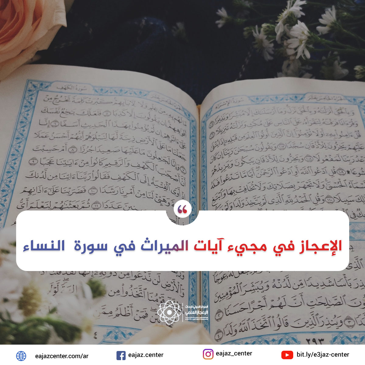 الإعجاز في مجيء آيات الميراث في سورة  النساء