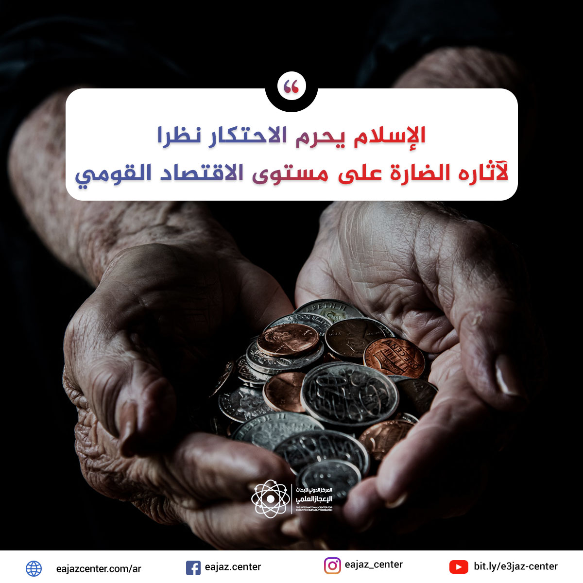 الإسلام يحرم الاحتكار نظرا لآثاره الضارة على مستوى الاقتصاد القومي