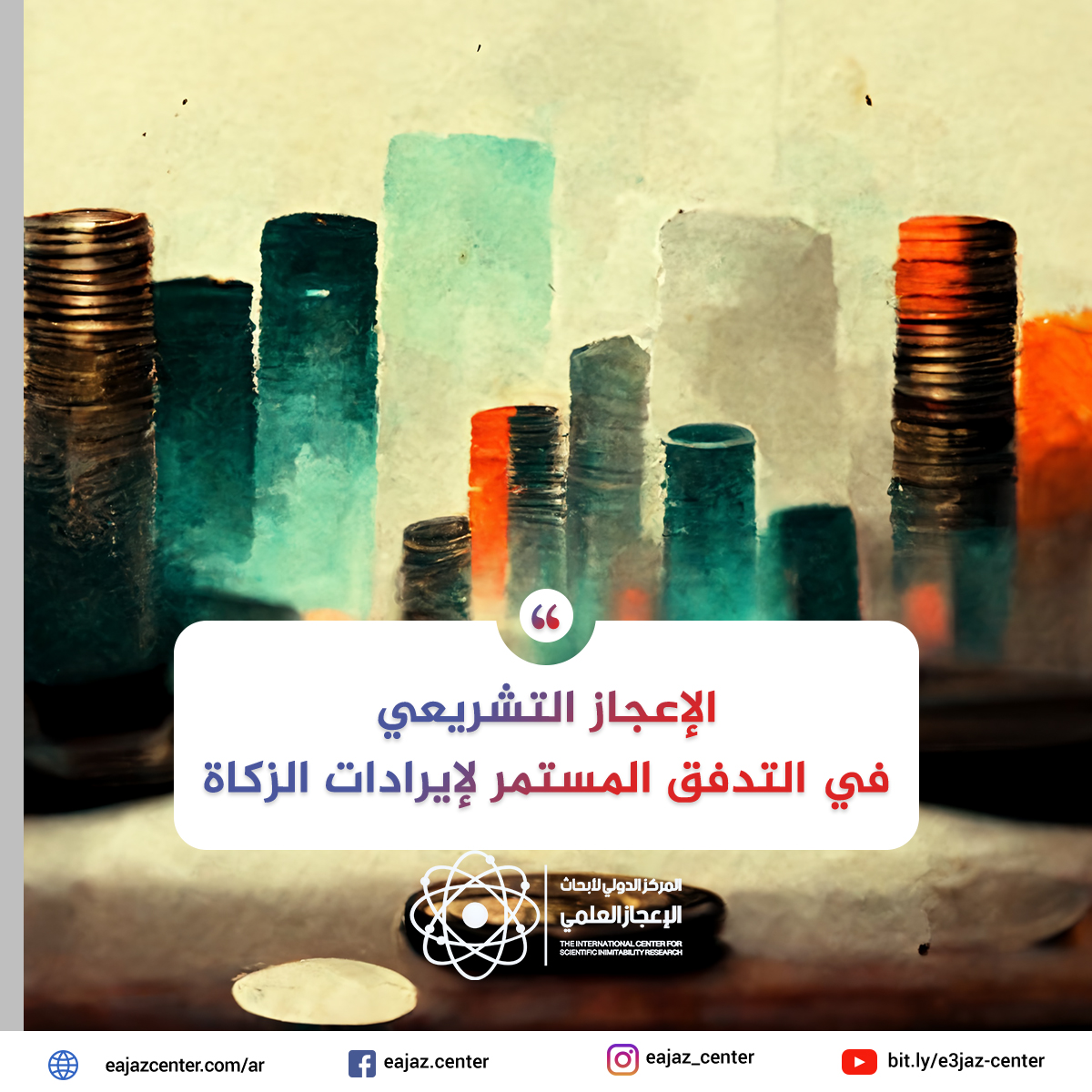 الإعجاز التشريعي في التدفق المستمر لإيرادات الزكاة