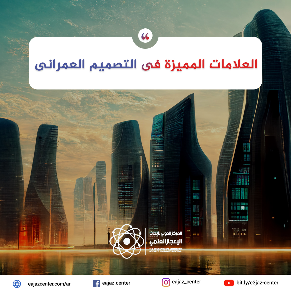 العلامات المميزة فى التصميم العمرانى