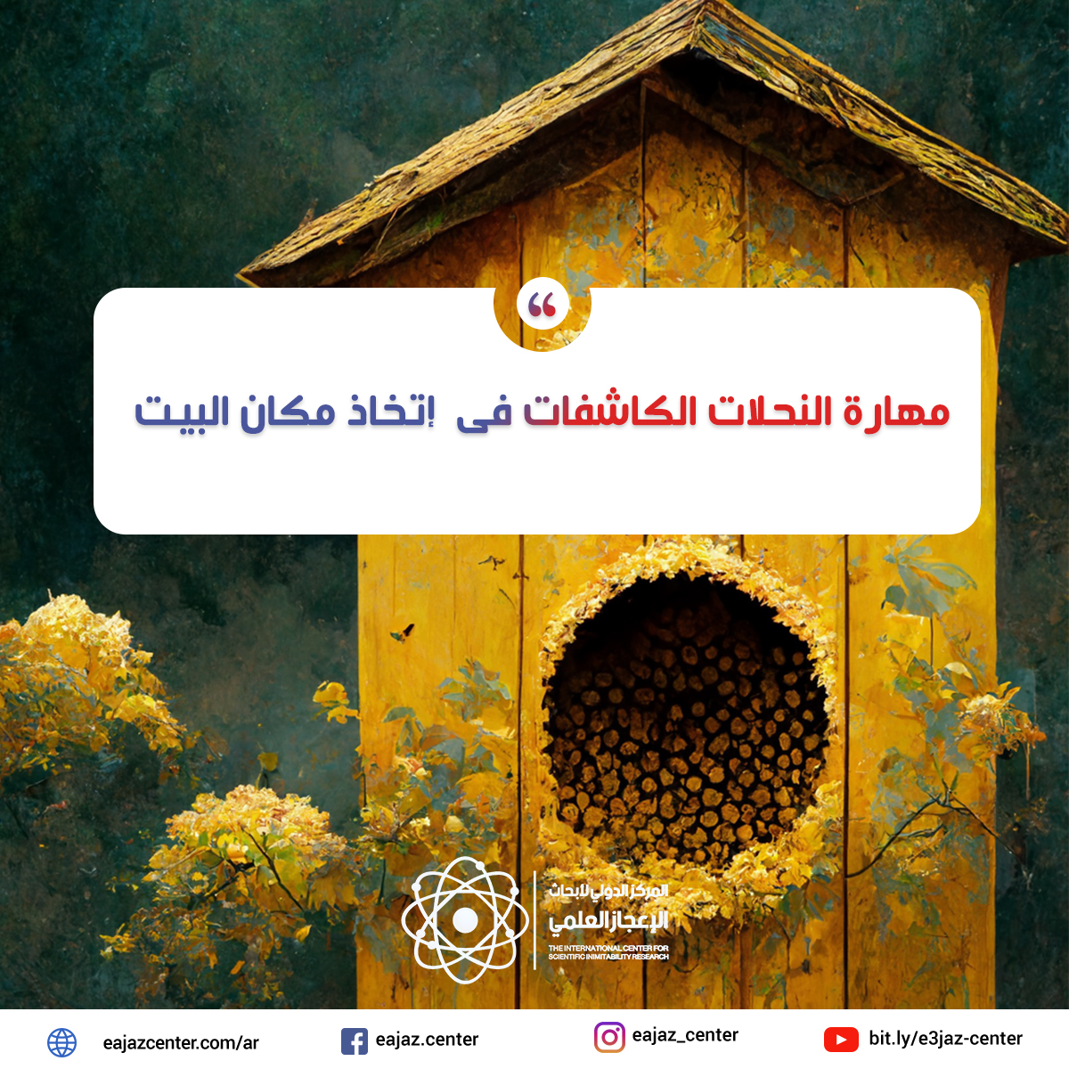 مهارة النحلات الكاشفات فى  إتخاذ مكان البيت