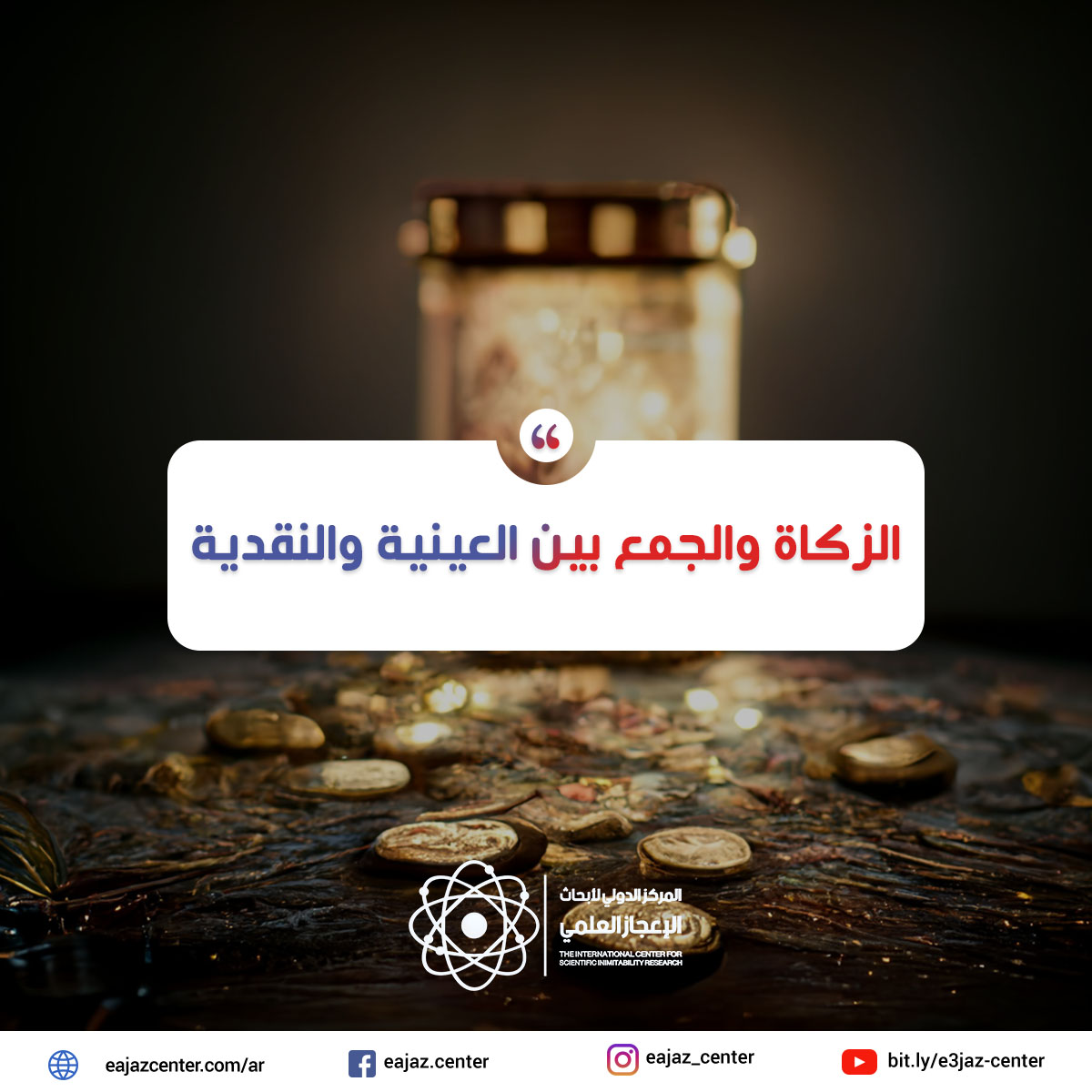 الزكاة والجمع بين العينية والنقدية