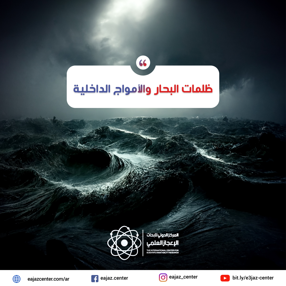 ظلمات البحار والأمواج الداخلية