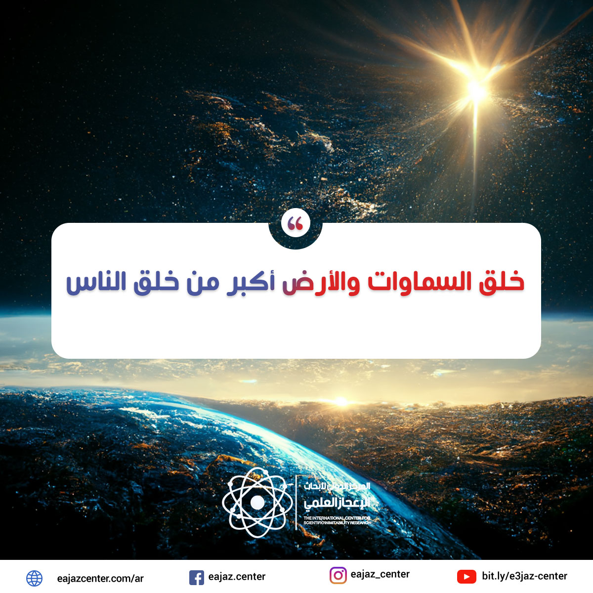 خلق السماوات والأرض أكبر من خلق الناس