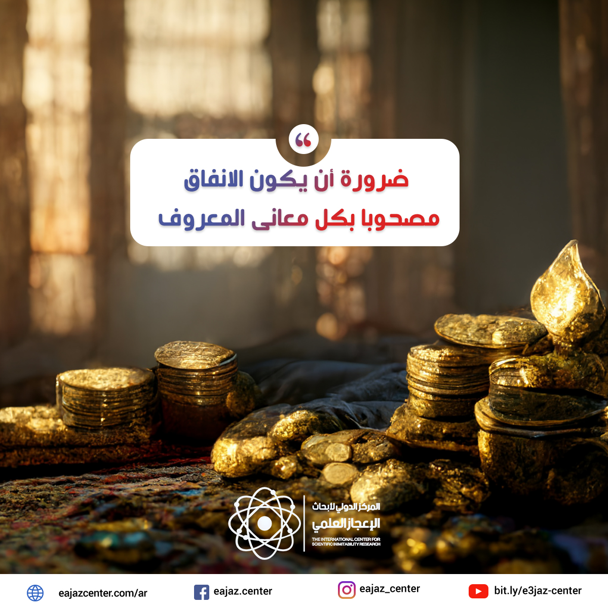 ضرورة أن يكون الانفاق مصحوبا بكل معانى المعروف