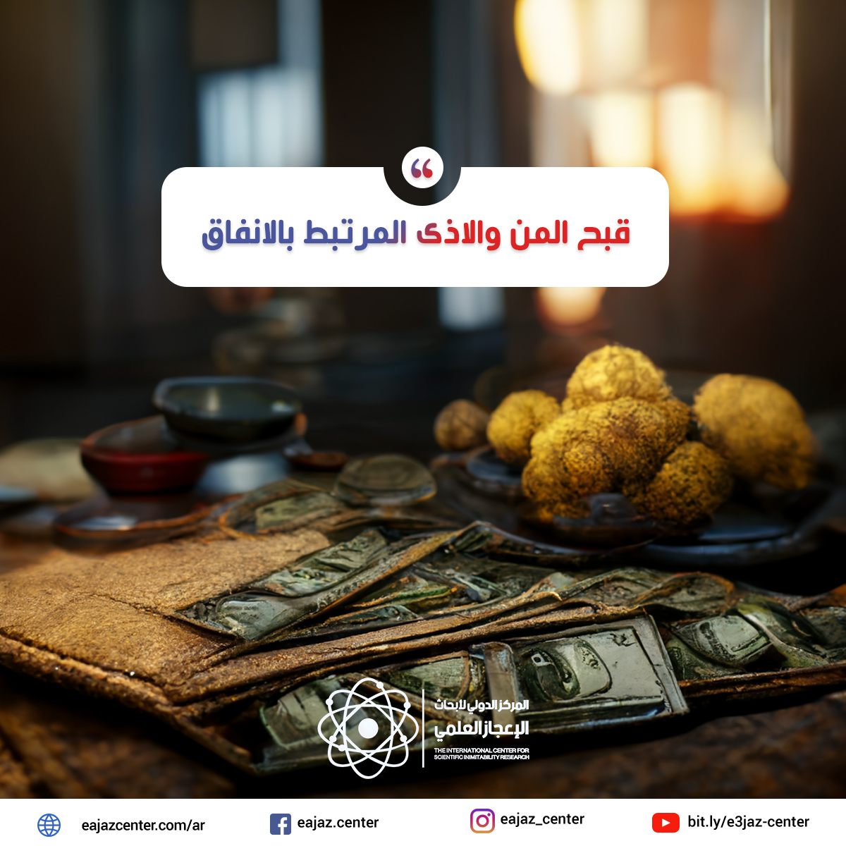 قبح المن والاذى المرتبط بالانفاق