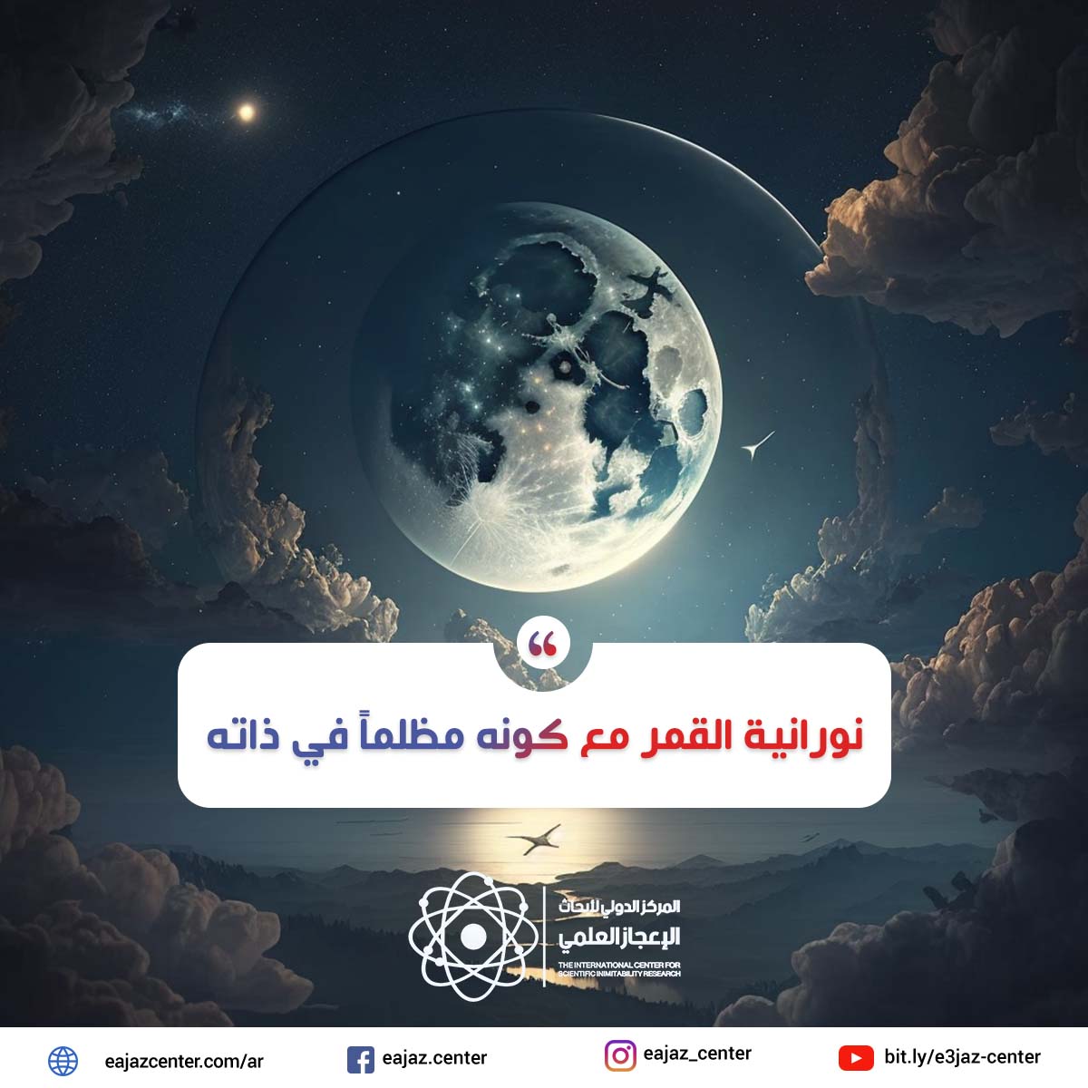 نورانية القمر مع كونه مظلماً في ذاته