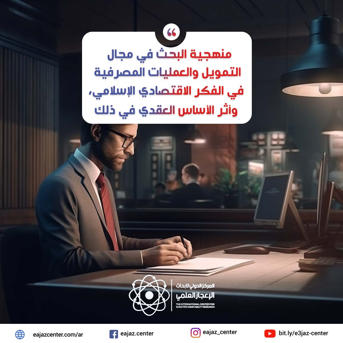 منهجية البحث في مجال التمويل والعمليات المصرفية في الفكر الاقتصادي الإسلامي، وأثر الأساس العقدي في ذلك