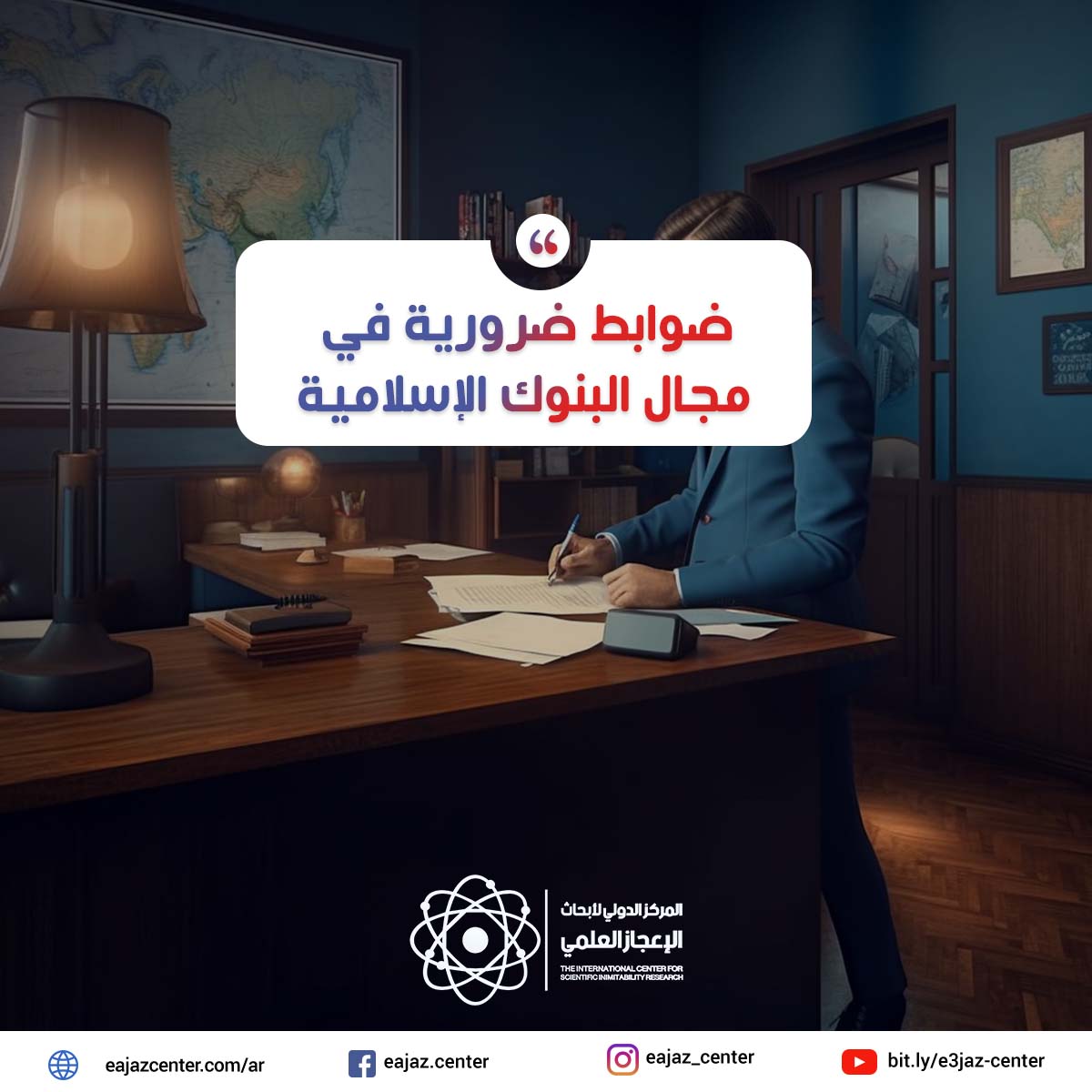 ضوابط ضرورية في مجال البنوك الإسلامية