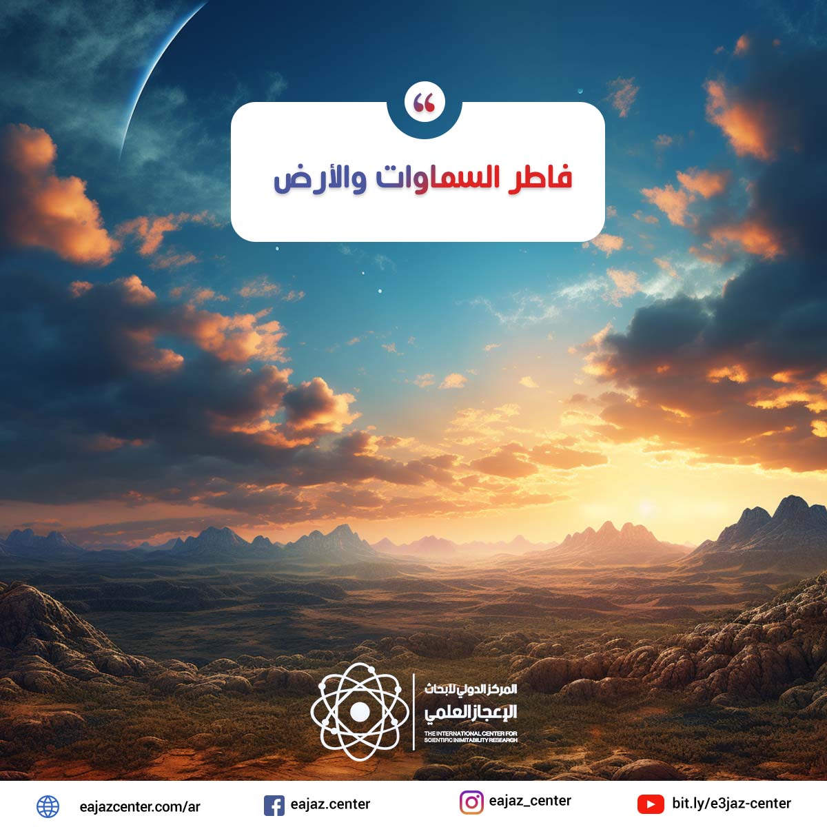 فاطر السماوات والأرض