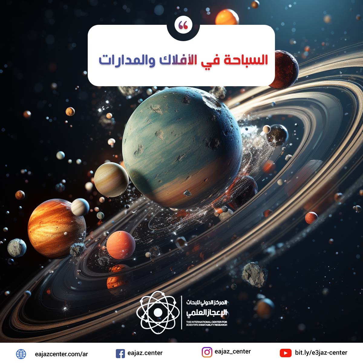 السباحة في الأفلاك والمدارات