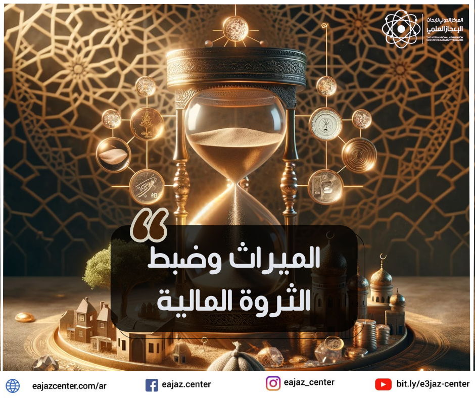 الميراث وضبط الثروة المالية