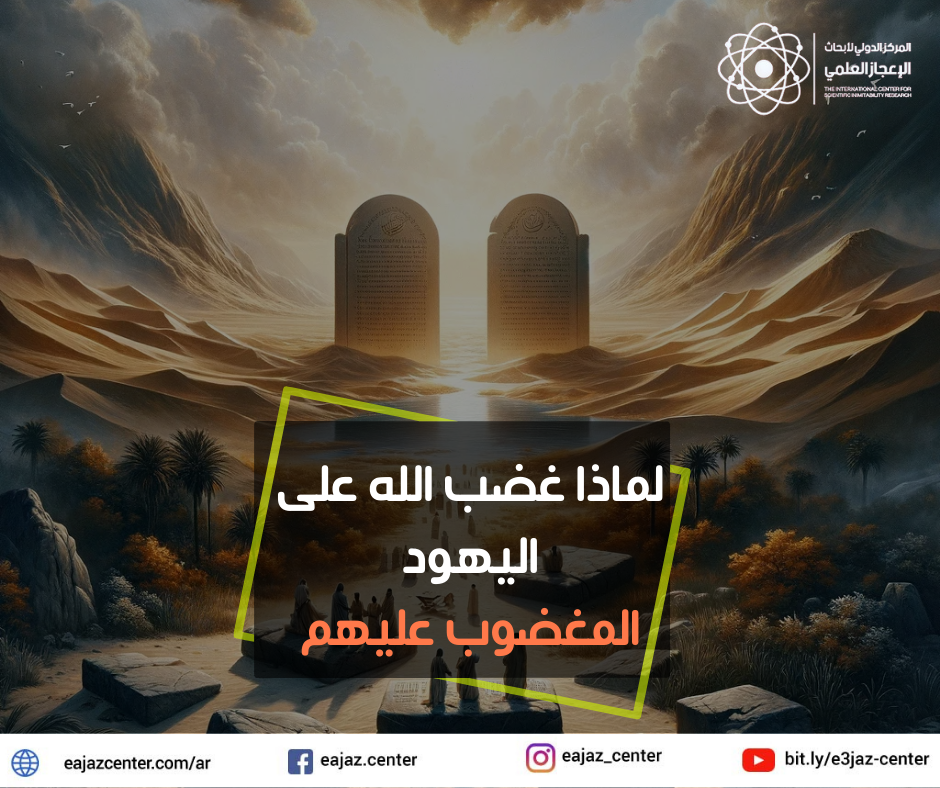 المغضوب عليهم  - دليل صدق للقرآن الكريم لماذا غضب الله على اليهود