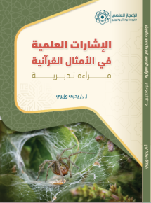 الإشارات العلمية في الأمثال القرآنية قراءة تدبرية