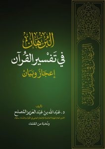 البرهان في تفسير القرآن .. إعجاز وبيان