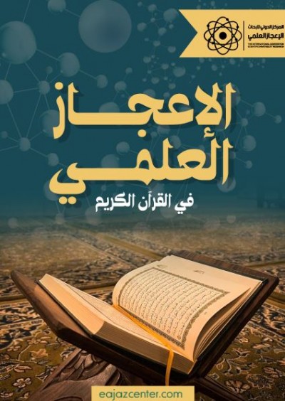 الإعجاز العلمي في القرآن الكريم