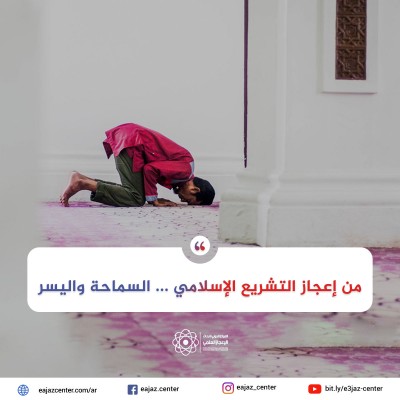 من اعجاز التشريع الإسلامي ... السماحة واليسر