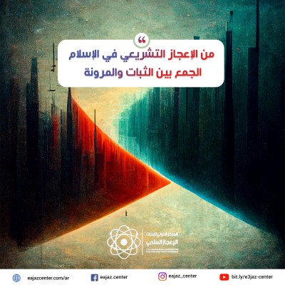 من الإعجاز التشريع في الإسلام.. الجمع بين الثبات والمرونة