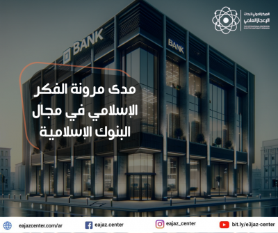 مدى مرونة الفكر الإسلامي في مجال البنوك الإسلامية