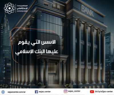 الأسس التي يقوم عليها البنك الإسلامي