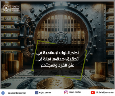 نجاح البنوك الإسلامية في تحقيق أهدافها أمانة في عنق الفرد والمجتمع